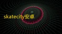 skatecity安卓版